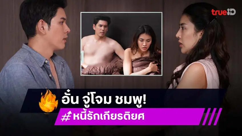หนี้รักเกียรติยศ EP.18 : "อั๋น อัครพรรฒ" โดนใช้ตัวช่วย สปาร์กรัก "ชมพู อทิตา" เลิฟซีนดุ!