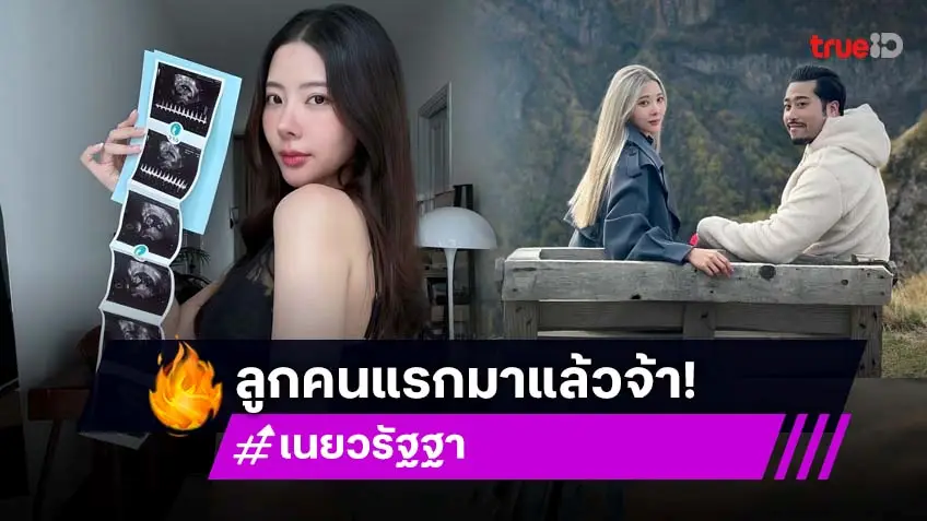 แฮปปี้! "เนย วรัฐฐา" ประกาศข่าวดีตั้งท้องลูกคนแรกแล้ว!