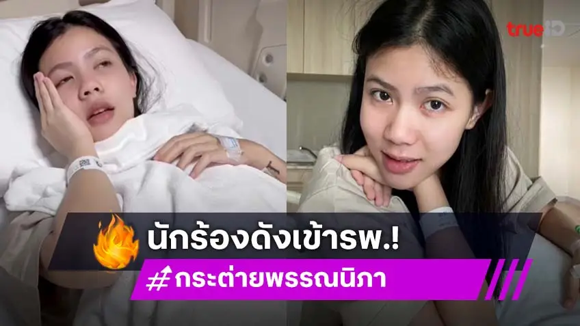 แฟนเพลงตกใจ! กระต่าย พรรณนิภา กิน"คอลลาเจน"เกินลิมิต ต้องหามส่งรพ.ด่วน