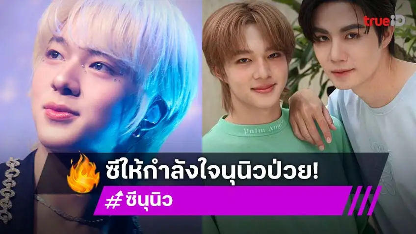 คนสำคัญมาแล้ว! “ซี” ส่งกำลังใจให้ “นุนิว” หายป่วยไวๆ หลังเป็นเส้นเสียงอักเสบ