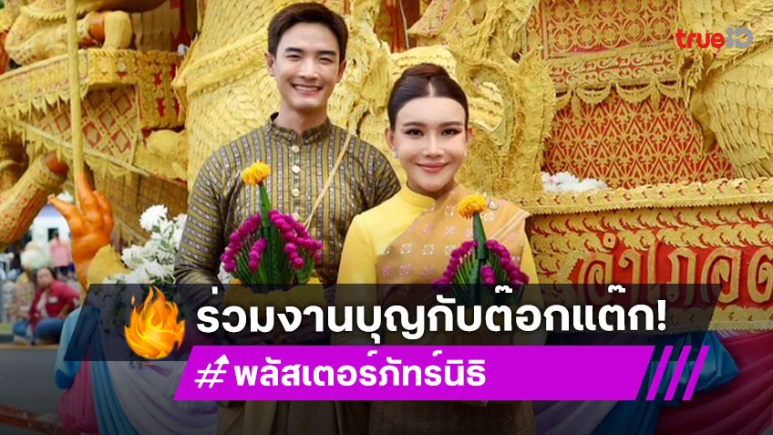 "พลัสเตอร์ ภัทร์นิธิ" ร่วมงานบุญใหญ่กับ "ต๊อกแต๊ก A4" พร้อมสืบสานประเพณีแห่เทียนเข้าพรรษา