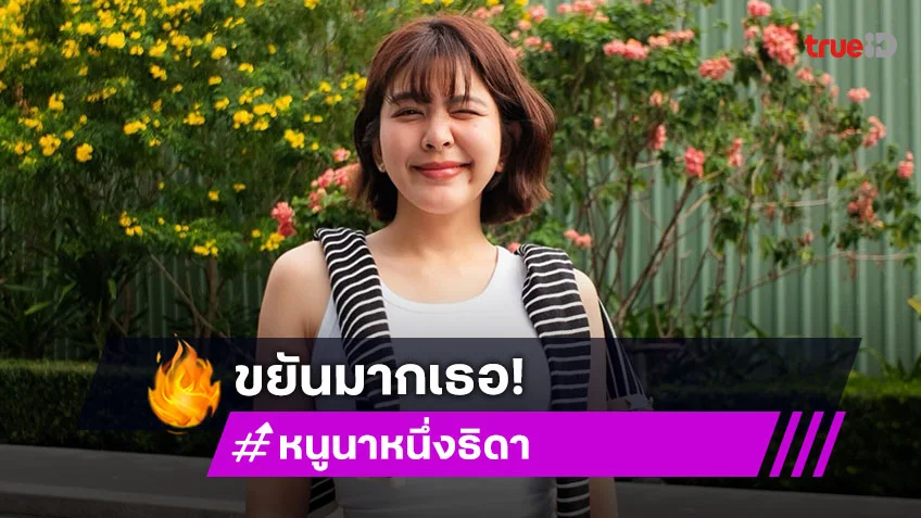 ขยันมากเธอ! "หนูนา หนึ่งธิดา" ฟิตจัด กำลังเรียน ป.โท ใบที่สอง
