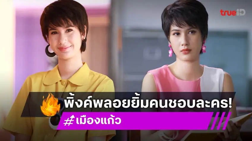 "พิ้งค์พลอย" ปลื้ม "เมืองแก้ว" ฮอตแรง ยิ้มคนชมแฟชั่น "ครูภวานี" สวยเปรี้ยวทุกชุด