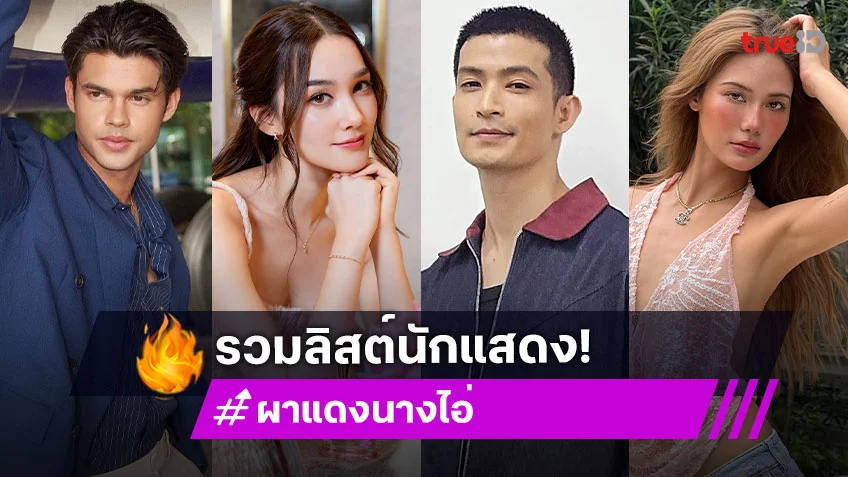 รวมลิสต์นักแสดง "ผาแดงนางไอ่" พร้อมเปิดตำนานหนองหานล่มอันลือลั่น