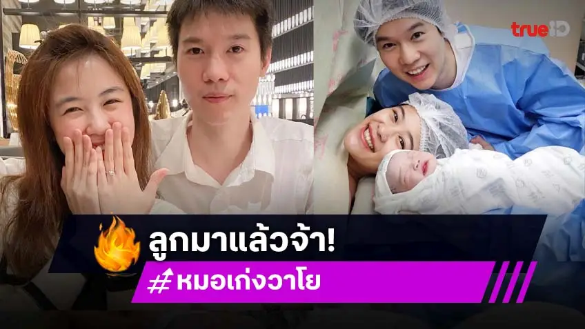 คุณพ่อป้ายแดง หมอเก่ง วาโย เปิดตัวลูกสาวคนแรก "น้องวาริน"