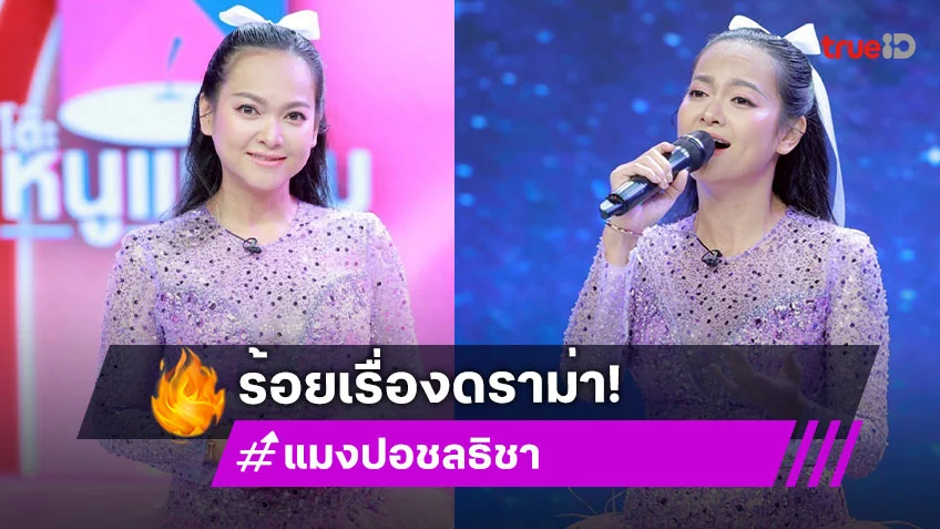 "แมงปอ ชลธิชา" ร้อยเรื่องดราม่า กว่าจะสมหวังความรัก มีตราบาปชีวิตคู่