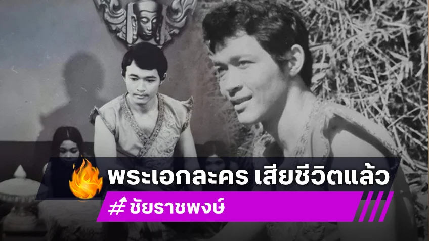 ชัย ราชพงษ์ พระเอกละครจักรๆวงศ์ๆ เสียชีวิตแล้ว ในวัย 80 ปี