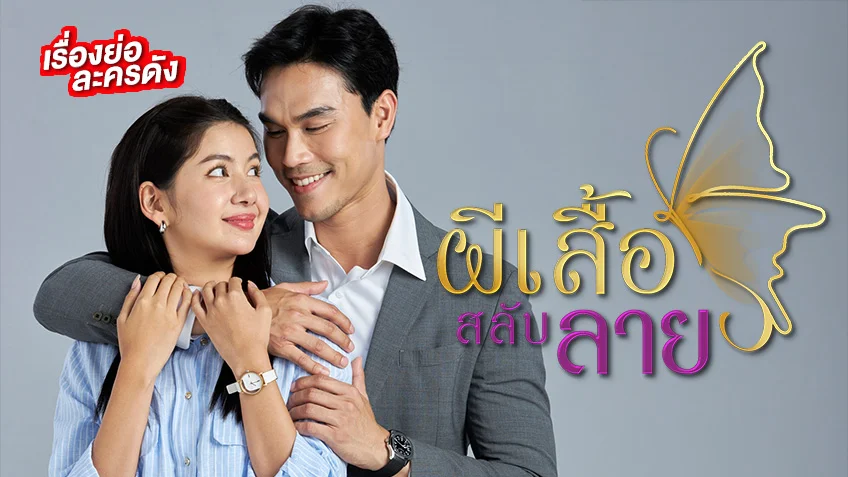 ผีเสื้อสลับลาย ช่อง 7HD (ตอนแรก) มะเหมี่ยว-พรชดา จับมือคลายปมดราม่า