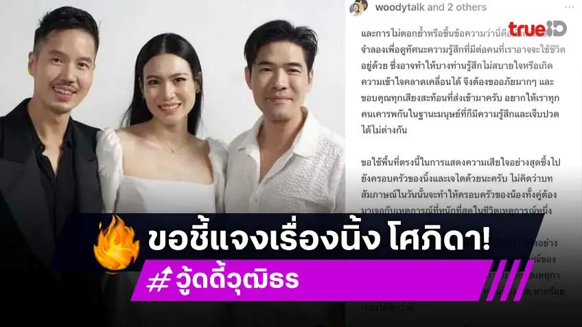 วู้ดดี้ วุฒิธร ชี้แจง! หลังบทสัมภาษณ์ในรายการ ทำดราม่า นิ้ง-เจได ลุกลาม