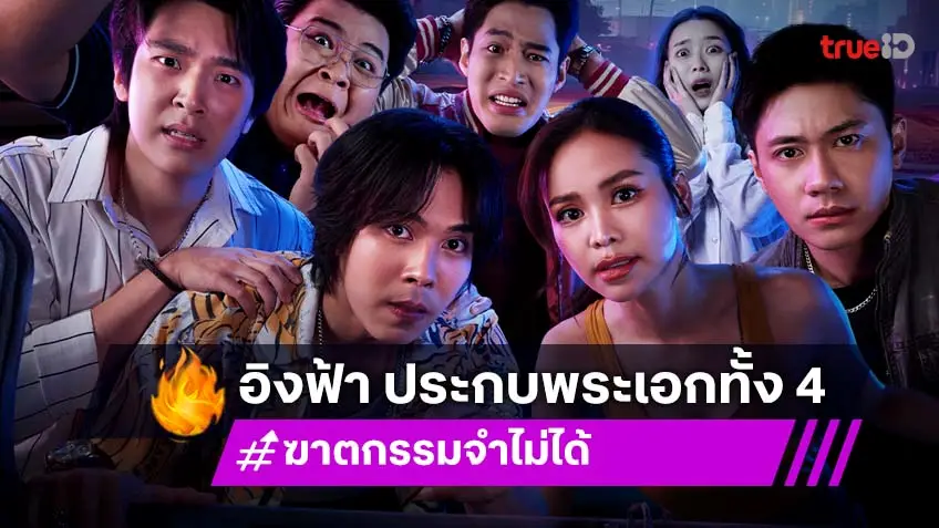 ช่องวัน31 พร้อมส่งซีรีส์ ฆาตกรรมจำไม่ได้ The Tipsy Mystery ส่ง "อิงฟ้า" ประกบ 4 พระเอก "ตรี-แจม-เน๋ง-พ้อยท์"