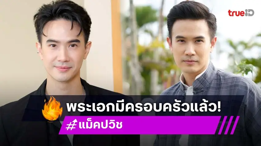 แม็ค ปวิช พระเอกช่อง 3 จากละคร 3 สาวโคกอีแร้ง ยอมรับมีภรรยาและลูกแล้ว!
