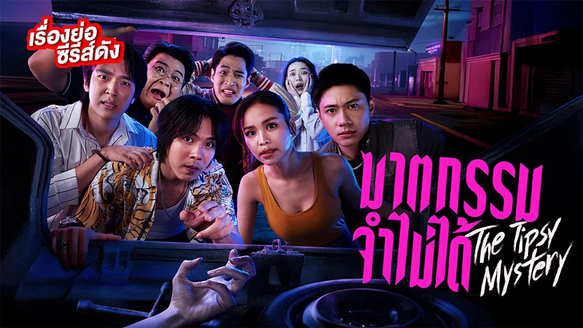 ฆาตกรรมจำไม่ได้ ช่องวัน31(ตอนแรก) เรื่องราววายป่วงเมื่อร่างทรงสาวที่กลัวผี