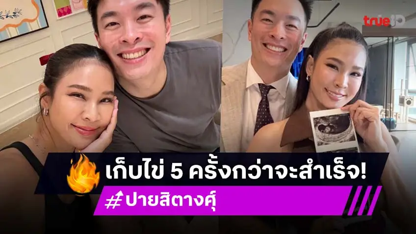 ปาย สิตางศุ์ ตั้งท้องแล้ว! สุดดีใจ เก็บไข่ถึง 5 ครั้งกว่าจะสำเร็จ