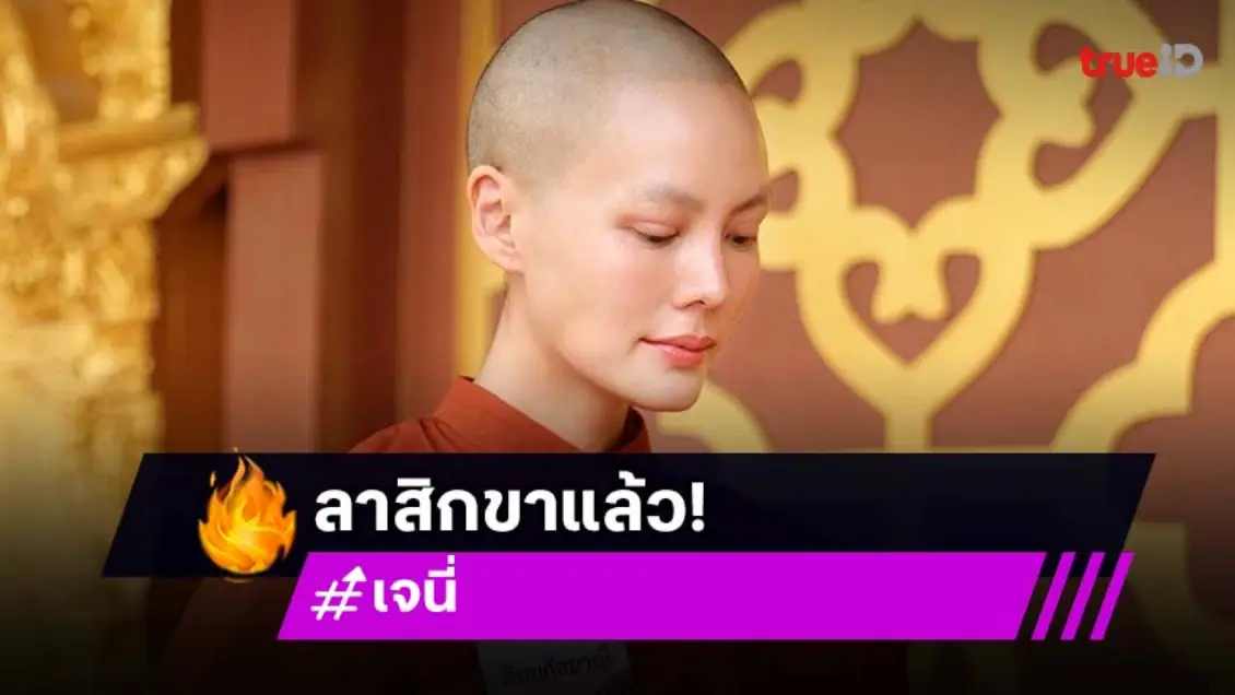 เจนี่ เทียนโพธิ์สุวรรณ กราบลาสิกขา หลังอุปสมบทเป็น สามเณรี สมความตั้งใจแล้ว