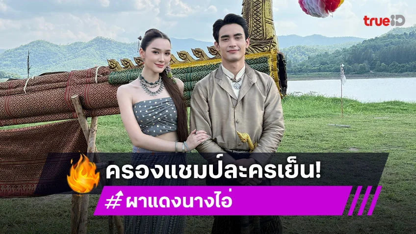 ตามคาด! “เดียร์น่า-ก้อง-ตูมตาม” ดัน “ผาแดงนางไอ่” ครองแชมป์ละครเย็น