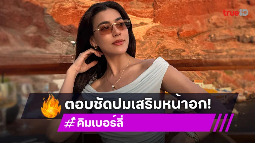 “คิมเบอร์ลี่” อัดคลิปวิดีโอตอบชัดตนได้เสริมหน้าอกไหม?
