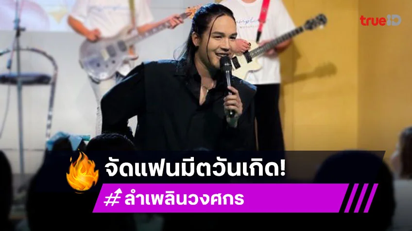 แฟนคลับฟิน “ลำเพลิน วงศกร” จัดมีตติ้งวันเกิดครบ 31 ปี