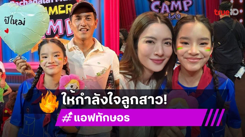สุดอบอุ่น! “แอฟ-สงกรานต์” ไปดู “น้องปีใหม่” แสดงบนเวทีรัชดาลัยเธียเตอร์ กำลังใจแน่น “นนกุล” มาด้วย