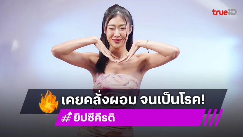 "ยิปซี คีรติ" เคยคลั่งผอม กินผิดปกติ จนเป็นโรคไม่ชอบรูปร่างตัวเอง