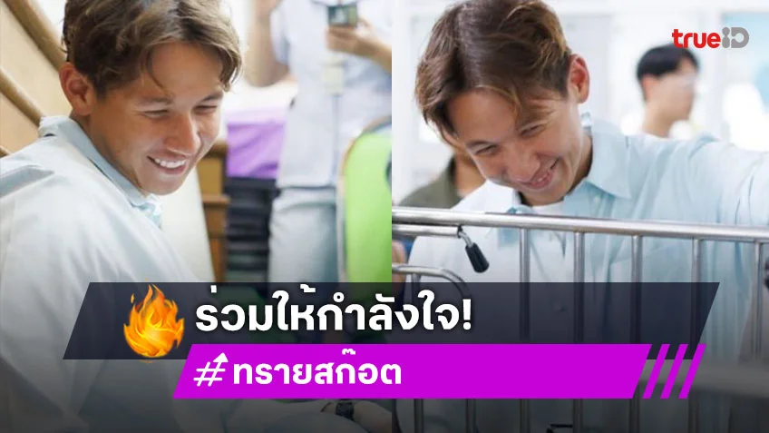 “ทราย สก็อต” ให้กำลังใจเด็กและเยาวชนที่เจออุปสรรคจากโรคกล้ามเนื้ออ่อนแรง