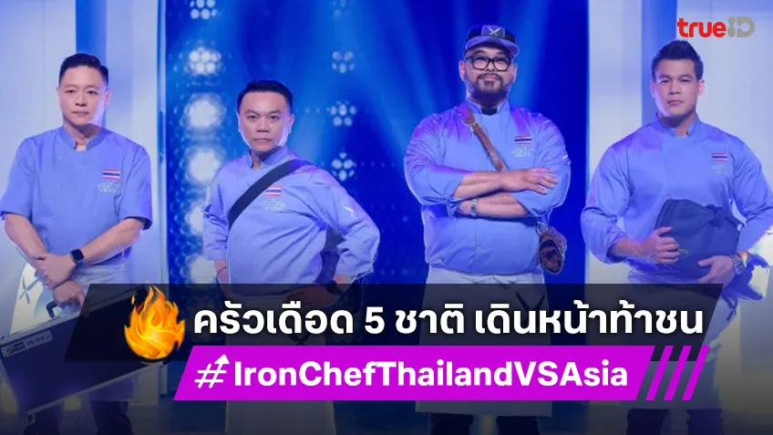Iron Chef Thailand VS Asia EP.1 : เปิดครัวเดือด 5 ชาติ เดินหน้าท้าชน