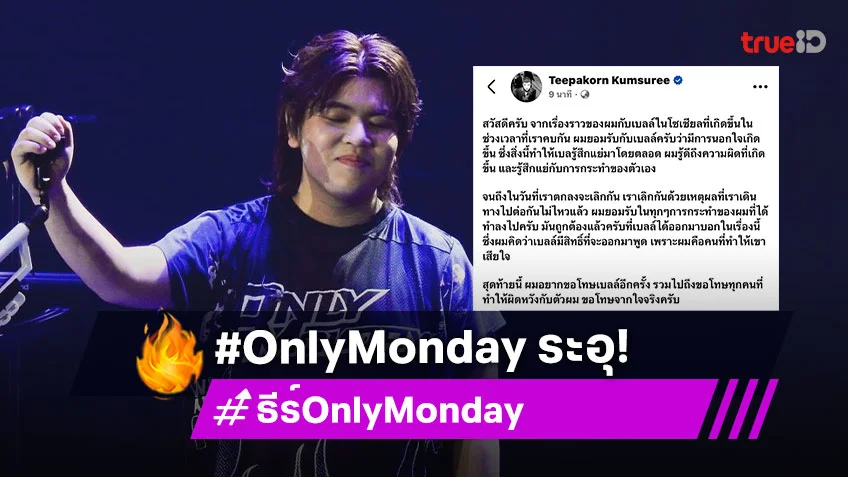 "ธีร์ Only Monday" ยอมรับนอกใจอดีตแฟนสาว ทำ #OnlyMonday ระอุ