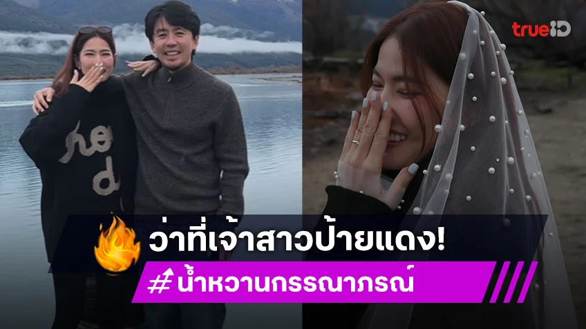 เซอร์ไพรส์!! นักแสดงสาวคนสวย... ถูกขอแต่งงานแล้ว คนบันเทิงยินดีกันแน่น