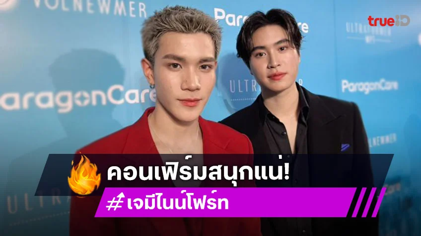 “เจมีไนน์-โฟร์ท” สปอยล์คอนเสิร์ต สนุกแน่ เชื่อแฟนคลับต้องมีน้ำตา!