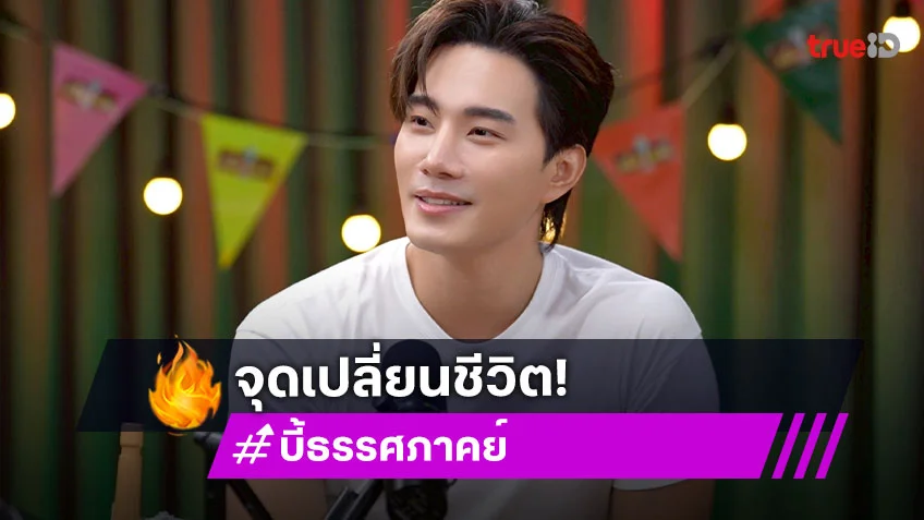 "บี้ ธรรศภาคย์" เคยถูกโจรตีหน้าด้วยไม้เบสบอล เล่าจุดเปลี่ยนชีวิตจากความเจ็บปวด