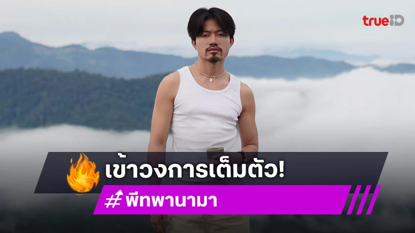 ทำความรู้จัก  “พีท พานามา” อินฟลูสายฮา สายเกษตร ตอนนี้มาเป็นดาราหนังแล้ว