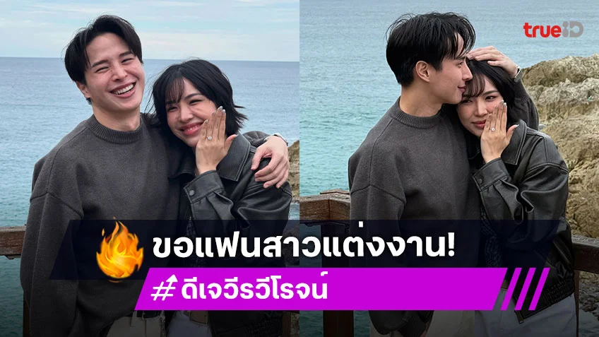 ว้าวว!! ดีเจสุดหล่อ คุกเข่าขอแฟนสาวแต่งงานแล้ว