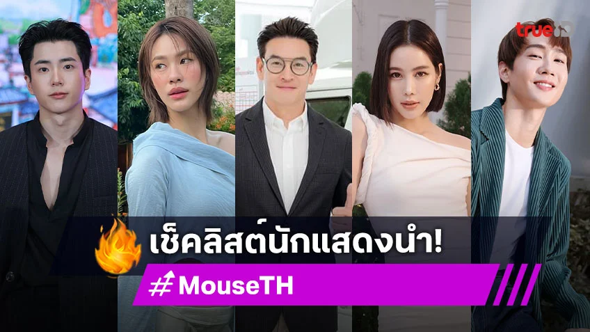 เช็คลิสต์นักแสดงนำซีรีส์ "MOUSE" เวอร์ชั่นไทย รวมคนคุณภาพไว้แน่นจอ