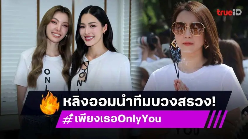 "หลิง–ออม" นำทีมบวงสรวงซีรีส์ "เพียงเธอ Only You The Series" แรงติดเทรนด์ X อันดับ 1