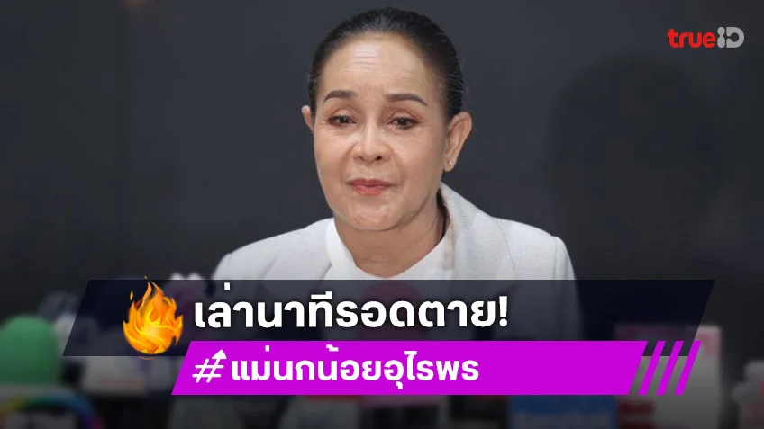 “แม่นกน้อย” เผยวินาทีรอดตาย รถคว่ำพังยับ ไหปลาร้าหัก เชื่อ “พ่อหลอด” อยากเอาไปอยู่ด้วย