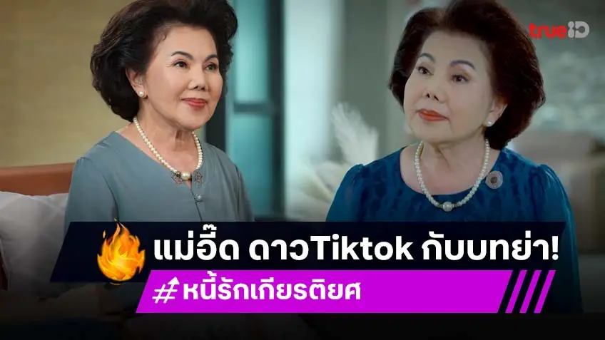 "อี๊ด ดวงใจ" ดาวTikTok กระแสแรง สวมบท "คุณย่าปรุงฉัตร" สุดปัง ใน "หนี้รักเกียรติยศ"
