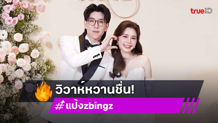 เพื่อนพี่น้องร่วมยินดี “พี่ป๊อป-พี่แป้ง” ลั่นระฆังวิวาห์แล้ว สุดเซอร์ไพรส์คู่นี้ไงได้ดอกไม้จากเจ้าสาว