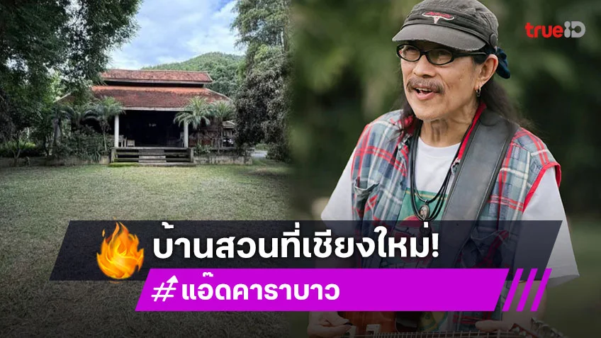 สวยร่มรื่น..ส่องบ้านสวนเชียงใหม่ของ “แอ๊ด คาราบาว”