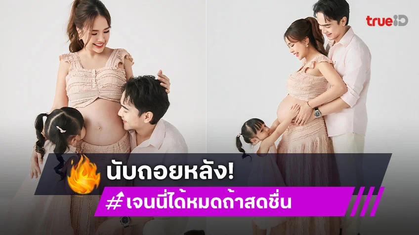 หมอให้อดทน! “เจนนี่ รัชนก” นับถอยหลังอีก 7 วันได้เจอลูกสาวคนที่ 2