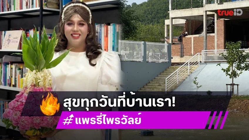 คืบหน้าบ้านใหม่ “แพรรี่ ไพรวัลย์” สุขทุกวันที่บ้านเรา