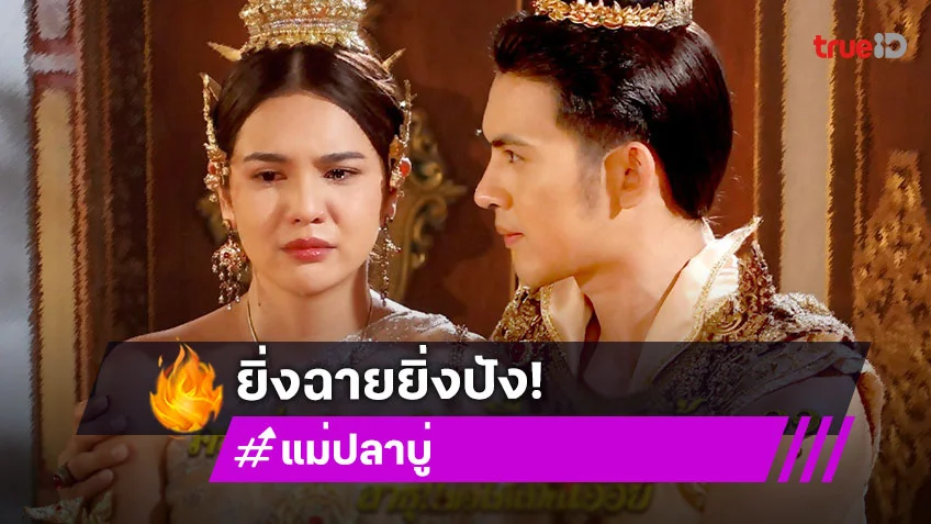 “แม่ปลาบู่” ยิ่งฉายยิ่งปัง “ปูเป้-ม่อน” ดันเรตติ้งพุ่งนิวไฮต่อเนื่อง