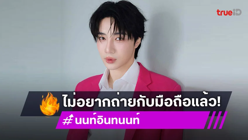 “อินทนนท์” ประกาศโสดจริงๆไม่มีเรื่องมโนใดใด ลั่นไม่อยากถ่ายกับมือตัวเองแล้ว แต่ละคอมเมนต์สุดฮา