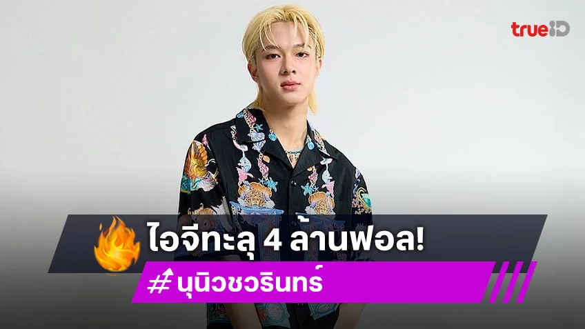 ปริ่มใจจนซับหัวตา “นุนิว ชวรินทร์” ไอจีทะลุ 4 ล้านฟอล ร่วมยินดีล้นแท็ก “4MillionLuvNuNew”