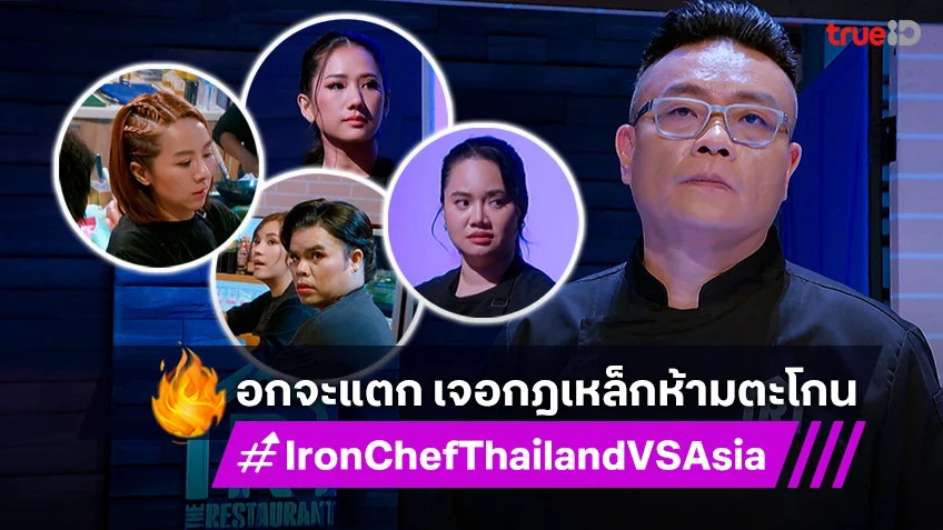 The Restaurant War SS2 EP.5 : เชฟวิลแมน ออกกฎเหล็กห้ามตะโกน!!