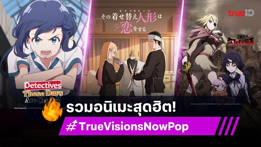 TrueVisions Now Pop พร้อมเสิร์ฟ รวมอนิเมะสุดฮิต ที่สายญี่ปุ่นต้องดู