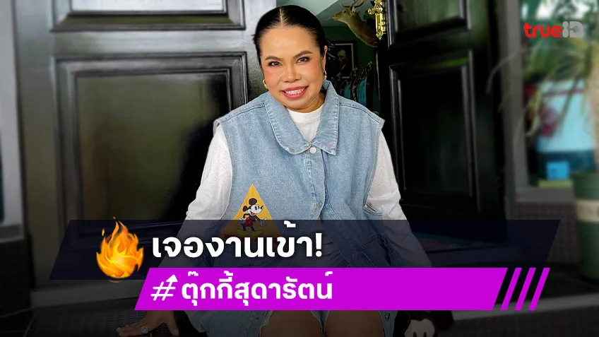 งานเข้า! ตุ๊กกี้ สุดารัตน์ ถูกปลอมทั้งชื่อ-นามสกุลเหมือนเป๊ะ เหยื่อสูญเงินเฉียดแสน