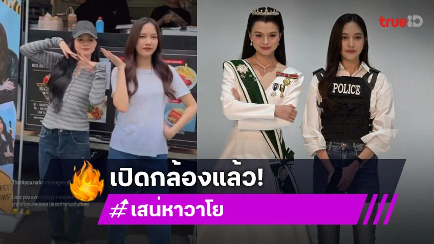 “ฟรีน-เบ็คกี้” เปิดกล้องแล้ว “เสน่หาวาโย” แฟนคลับส่งฟู้ดทรัคแน่นกองถ่าย!