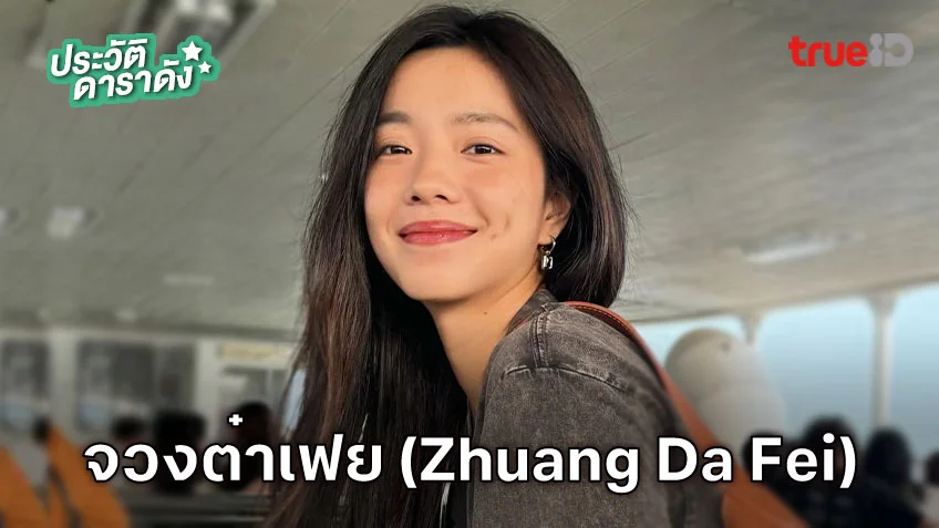 ประวัติ จวงต๋าเฟย (Zhuang Da Fei)