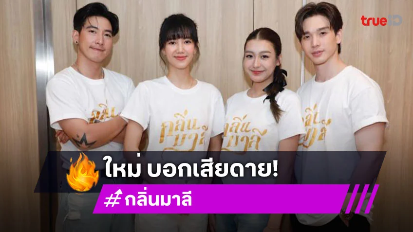 “ใหม่ ภวัต” โอดเสียดาย “กลิ่นมาลี” ไม่ได้ออนแอร์ เซ่นพิษข่าวฉาว “โตโน่”
