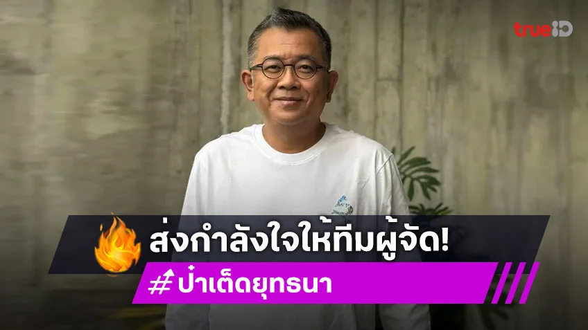 ป๋าเต็ด ยุทธนา ส่งกำลังใจทีมงาน Tomorrowland 2025 หลังไฟใหม้เวทีหลักวอด