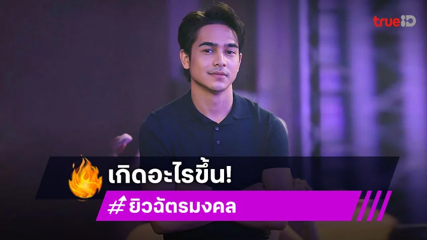 เกิดอะไรขึ้น? "ยิว ฉัตรมงคล"อยากแฉคน ลั่น!ผมถอยให้จนสุดทางแล้วจริงๆ